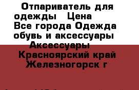 Отпариватель для одежды › Цена ­ 800 - Все города Одежда, обувь и аксессуары » Аксессуары   . Красноярский край,Железногорск г.